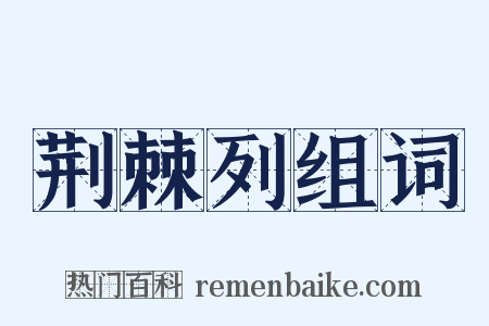 荆棘列组词是什么意思的图片